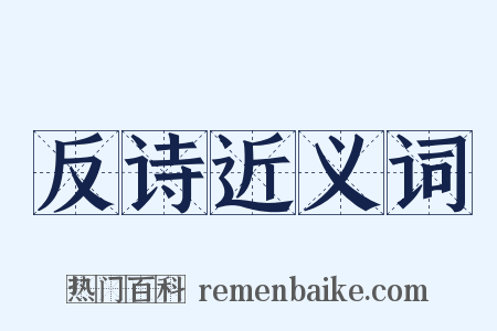 反诗近义词是什么意思的图片